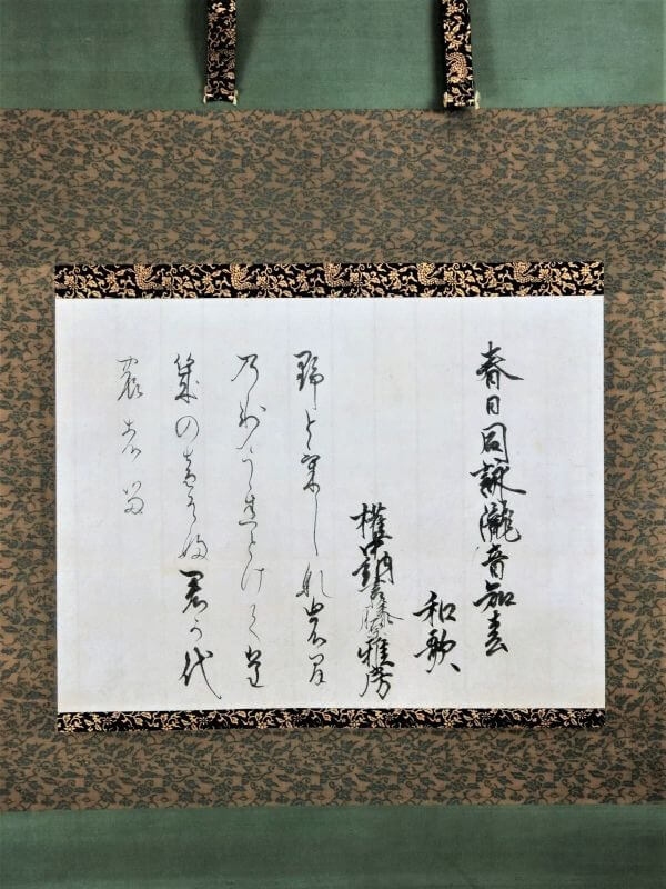 和歌がしたためられた書の掛軸