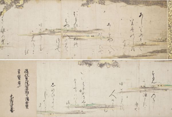 伝後伏見院宸筆<br>
和歌巻物