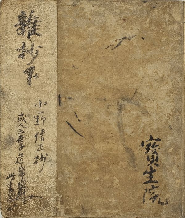 雑抄　巻下　一冊