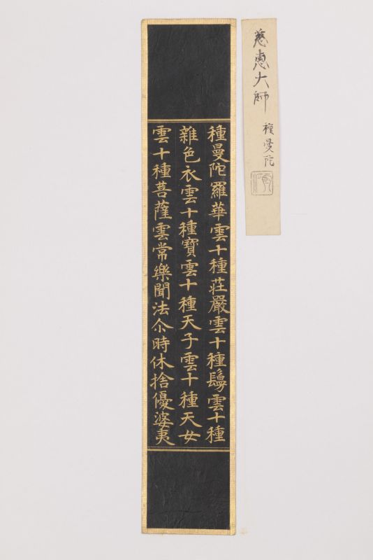 横川切　一枚<br>
伝慈恵大師筆