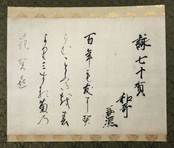 鷹司兼熈和歌懐紙<br>
詠七十賀和歌