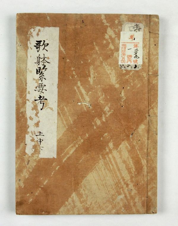 歌躰緊要考