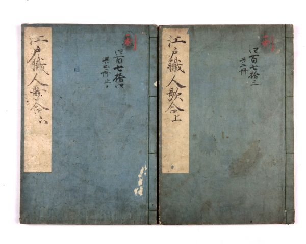 江戸職人歌合