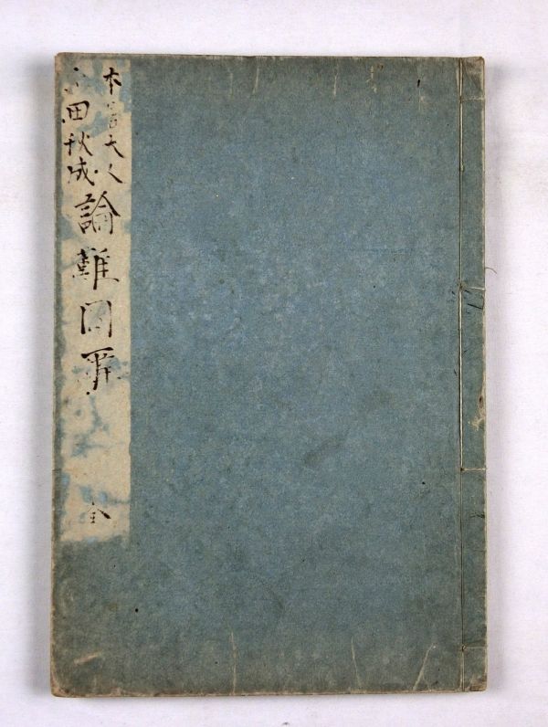 論難同辨<br>
本居宣長・上田秋成
