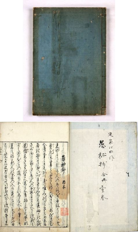 愚秘抄