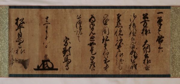 Letter from Sō Yoshinobu<br>
To Matsudaira Sadateru