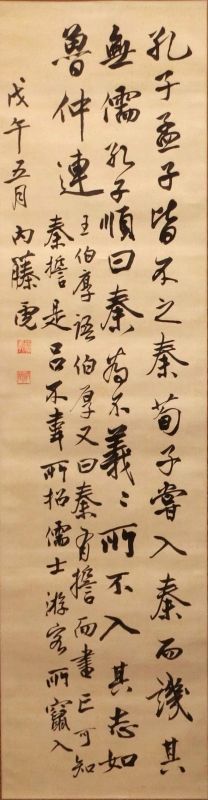 内藤湖南<br>
「因学紀聞一則」<br>
