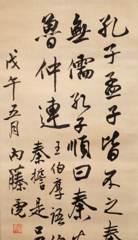 内藤湖南<br>
困学紀聞一則<br>
