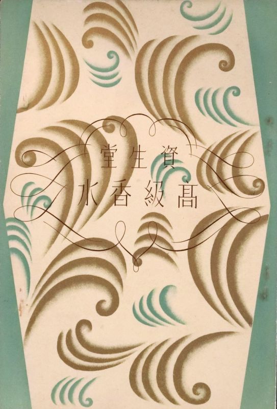 Shiseido luxury perfume brochure　（資生堂）