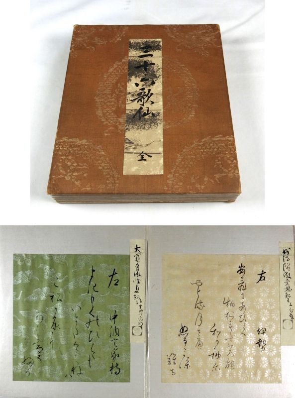 三十六歌仙歌仙色紙帖　一帖