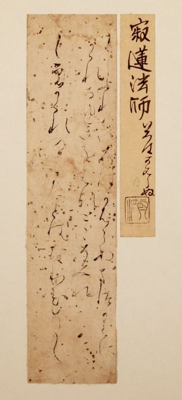 胡粉地切 伝寂蓮