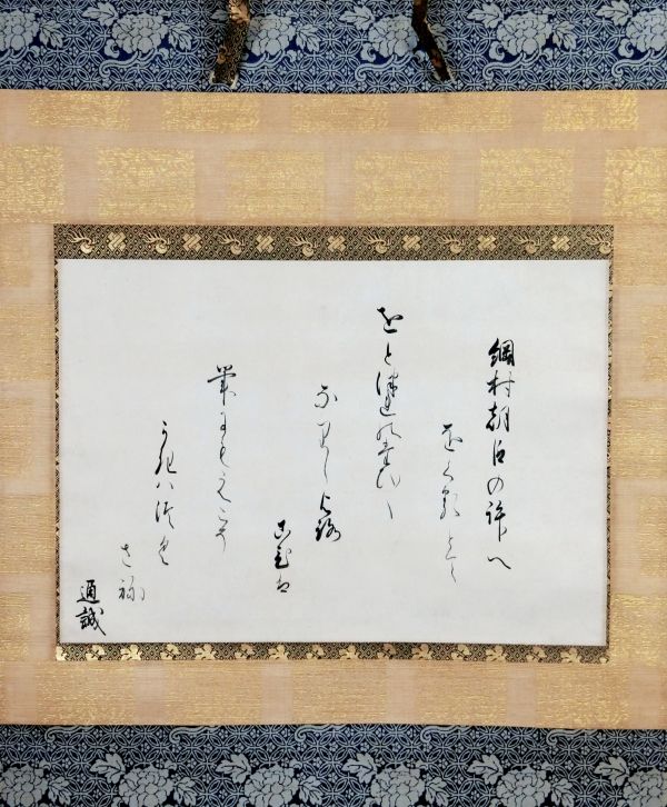 久我通誠詠草　<br>
伊達綱村宛