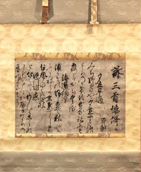 Hino Suketomo（日野資朝）<br>
Calligraphy