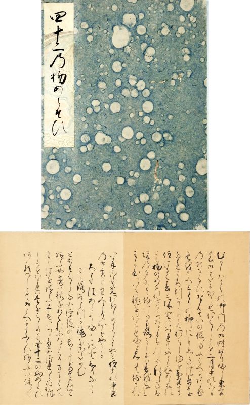 四十二の物あらそひ　一冊<br>
伝霊元天皇宸筆<br>
