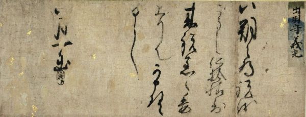 Mogami Yoshiaki （最上義光,1546～1614）<br>
Letter（Black stamp）