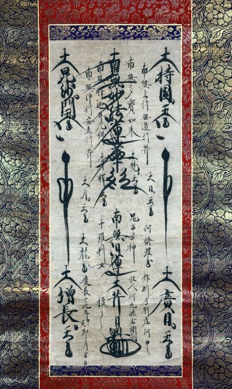 日奥上人 御本尊