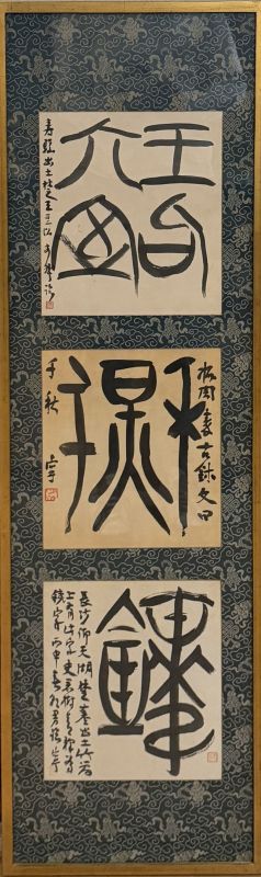 西川寧<br>
書額