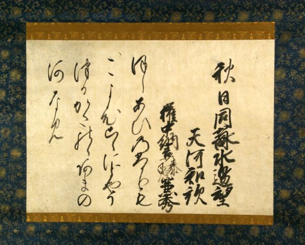 Hirohashi Kanehide（廣橋兼秀）<br>
Calligraphy