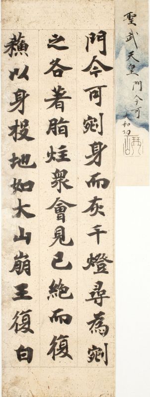 大聖武<br>
伝聖武天皇筆