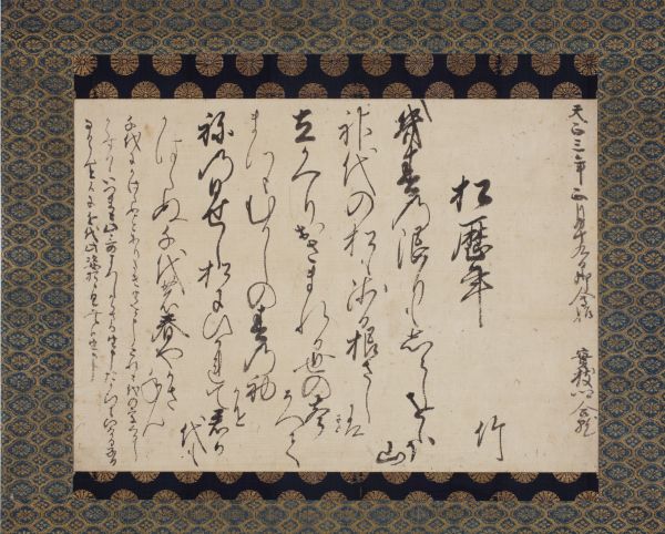 陽光太上天皇御宸筆<br>
詠草