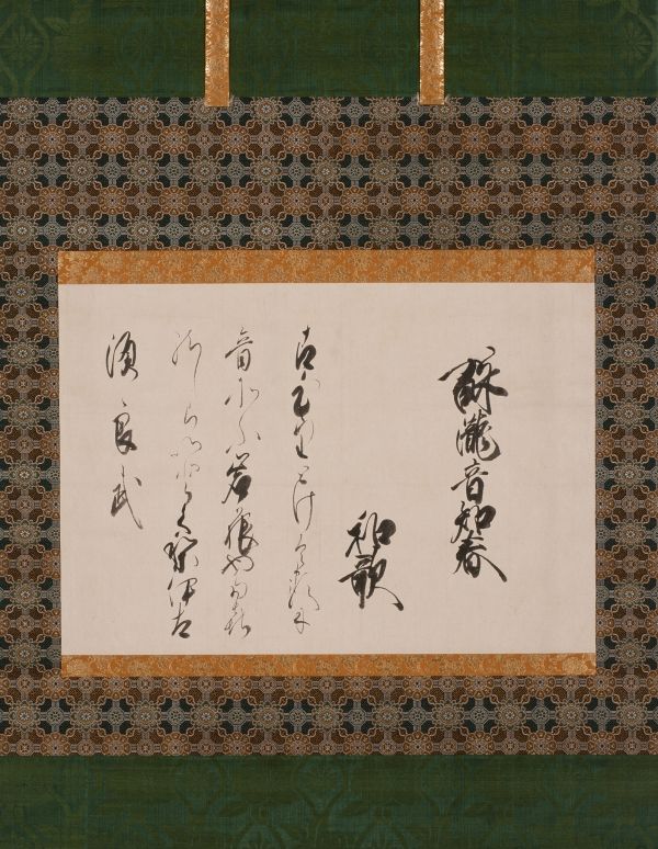 光格天皇宸翰<br>
和歌懐紙<br>
六条家伝来